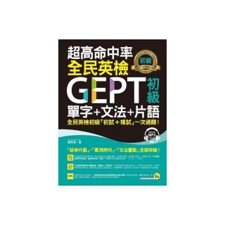 超高命中率全民英檢GEPT初級單字+文法+片語（附1MP3）