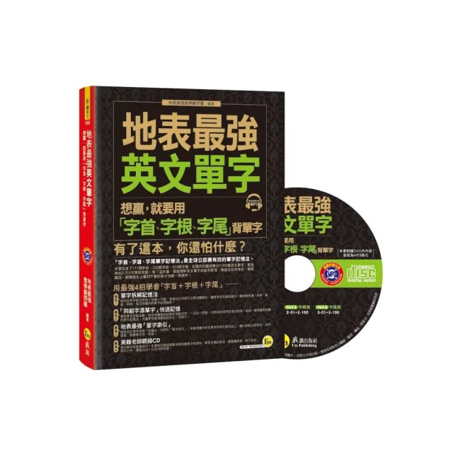 地表最強英文單字： 想贏，就要用「字首、字根、字尾」背單字