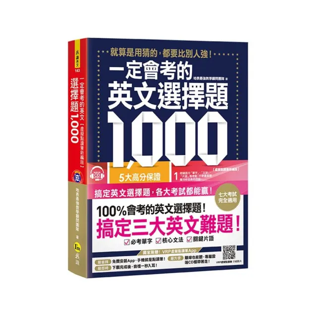 一定會考的英文選擇題1 000【虛擬點讀筆新編版】（附1CD+APP） | 拾書所