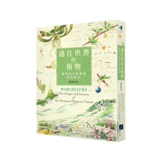 通往世界的植物：臺灣高山植物的時空旅史