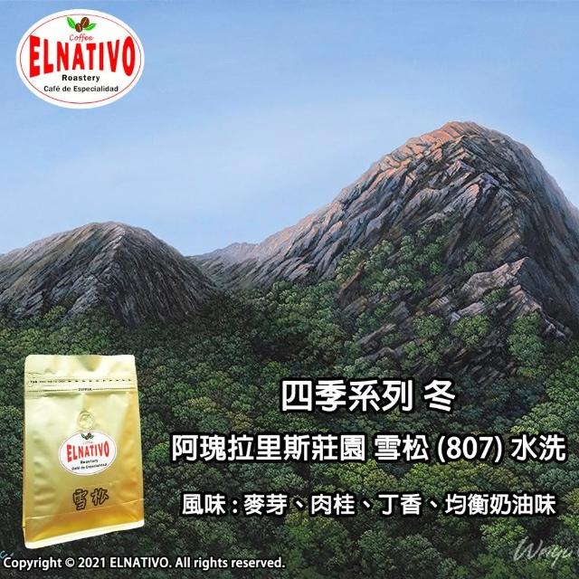 【ELNATIVO】艾拿鐵夫原生咖啡 雪松 5入組(有機咖啡豆 228g)