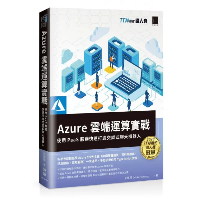 Azure雲端運算實戰 : 使用PaaS服務快速打造交談式聊天機器人（iT邦幫忙鐵人賽系列書）