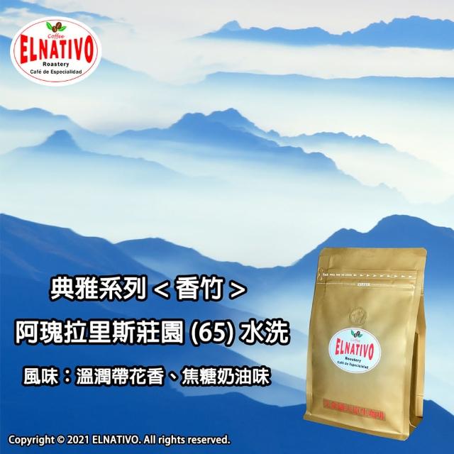 【ELNATIVO】艾拿鐵夫原生咖啡 香竹 5入組(有機咖啡豆 228g)