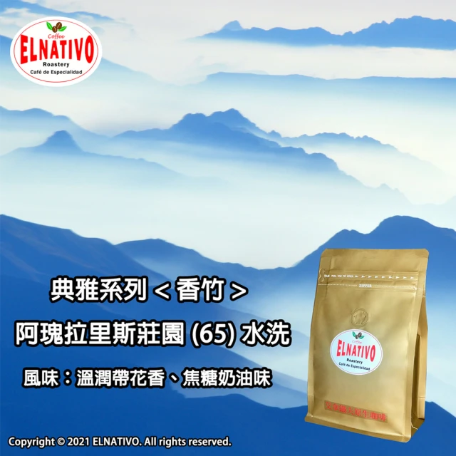 ELNATIVO 艾拿鐵夫原生咖啡 香竹 5入組(有機咖啡豆 228g)