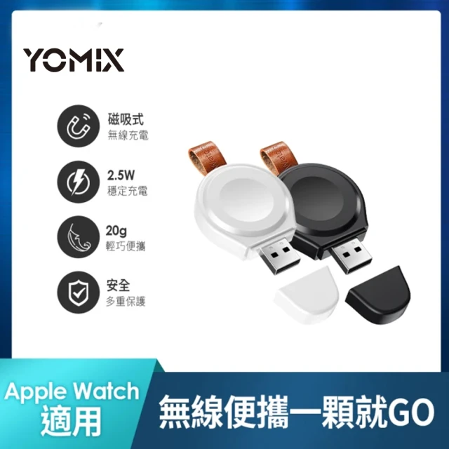 YOMIX 優迷 Apple Watch全系列攜帶型無線充電器AW-01(USB款/輕量便攜/充電頭/豆腐頭)