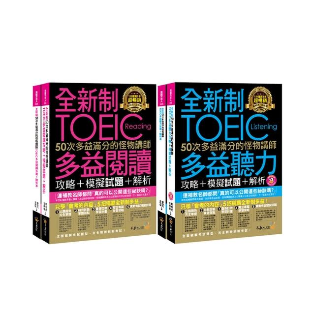 全新制50次多益滿分的怪物講師TOEIC閱讀/聽力攻略【網路獨家套書】