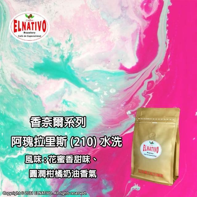 【ELNATIVO】艾拿鐵夫原生咖啡 210 阿瑰拉里斯莊園 5入組(有機咖啡豆 228g)