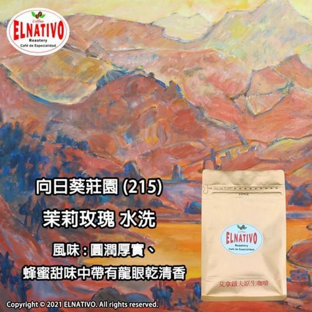 【ELNATIVO】艾拿鐵夫原生咖啡 茉莉玫瑰 5入組(有機咖啡豆 228g)