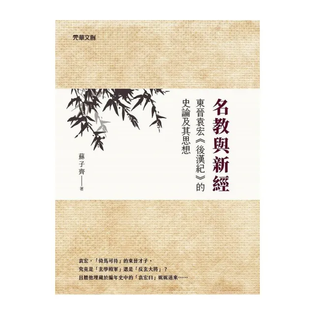 名教與新經：東晉袁宏《後漢紀》的史論及其思想 | 拾書所