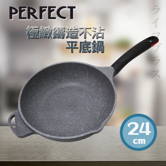 PERFECT 理想 PERFECT極緻鑄造不沾平底鍋-24cm-無蓋(1支組)