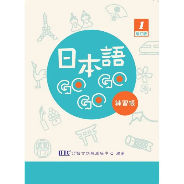 日本語GOGOGO 1 練習帳 增訂版 | 拾書所