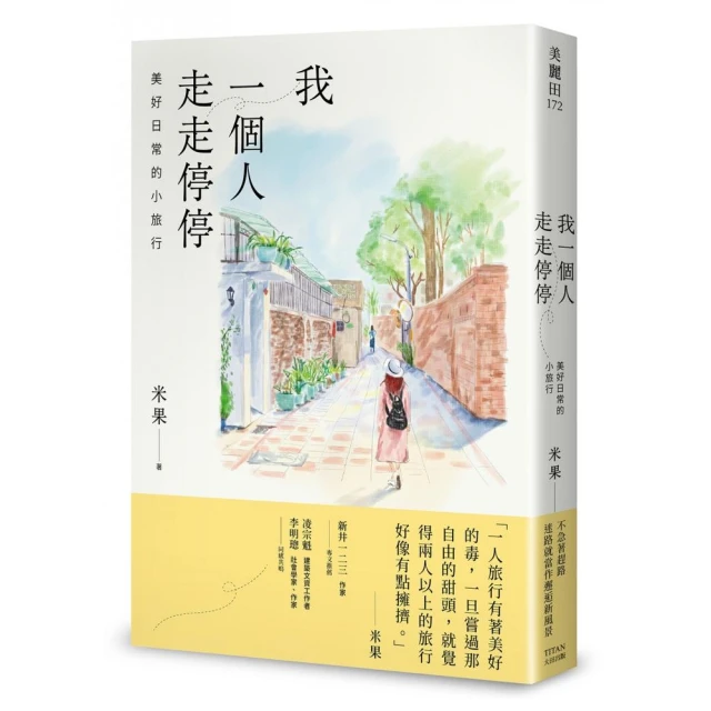 我一個人走走停停：美好日常的小旅行