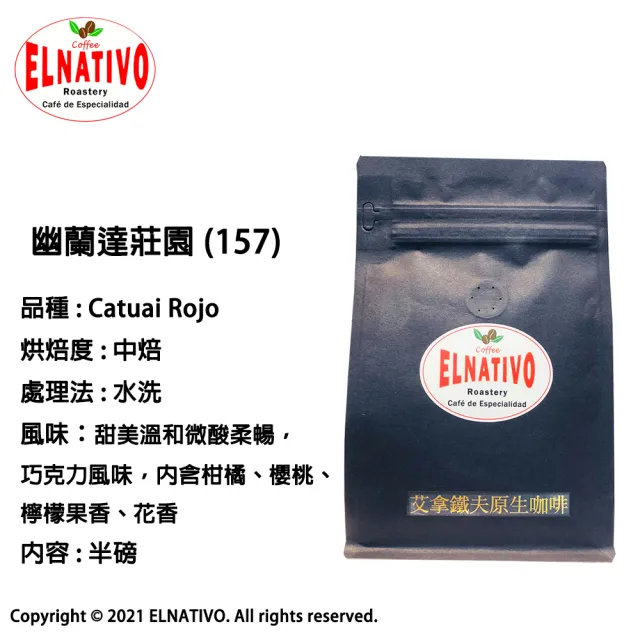 【ELNATIVO】艾拿鐵夫原生咖啡 157 幽蘭達莊園 5入組(有機咖啡豆 228g)