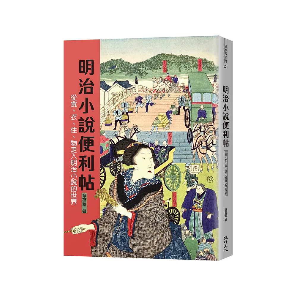 明治小說便利帖――從食、衣、住、物走入明治小說的世界