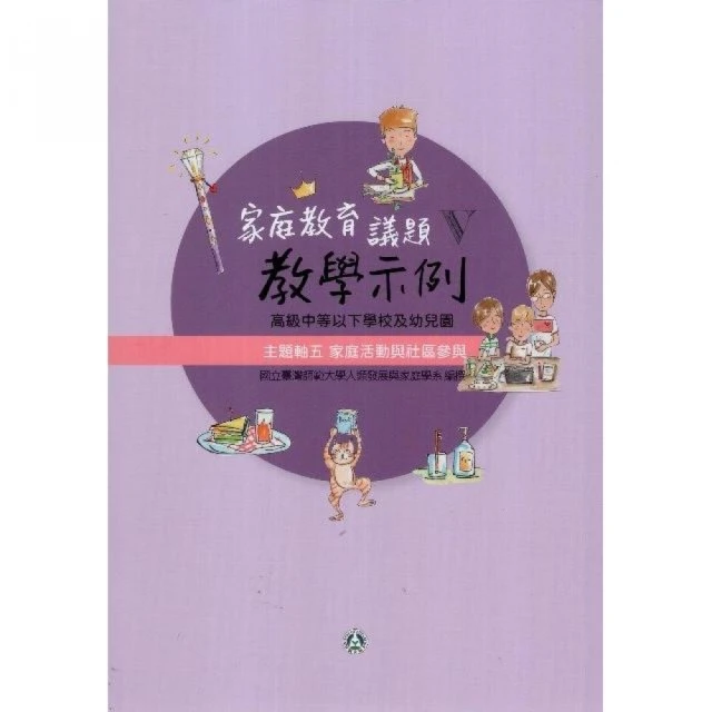高級中等以下學校及幼兒園家庭教育議題教學示例Ⅴ 主題軸五：家庭活動與社區參與