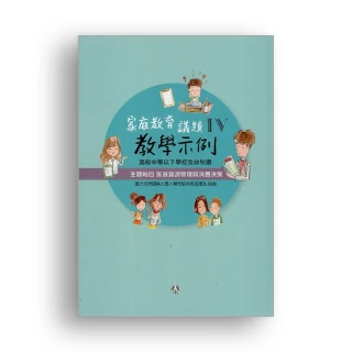 高級中等以下學校及幼兒園家庭教育議題教學示例Ⅳ 主題軸四：家庭資源管理與消費決策