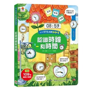 我的STEAM翻翻書：認識時鐘和時間