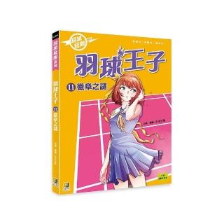 羽球王子（11）徽章之謎