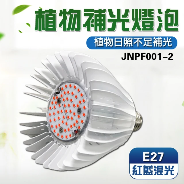 【JIUNPEY 君沛】40W 紅藍混光E27植物燈泡(植物生長燈)