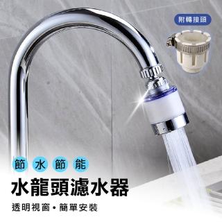 【Jo Go Wu】360度水龍頭過濾器附轉接頭(節水器/水龍頭延伸器/起泡器)