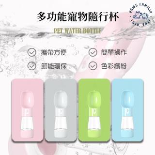 【PAWS FAMILIA 爪子本舖】寵物外出隨行水壺(寵物外出用品/外出隨行杯/寵物水壺/多功能隨行杯)