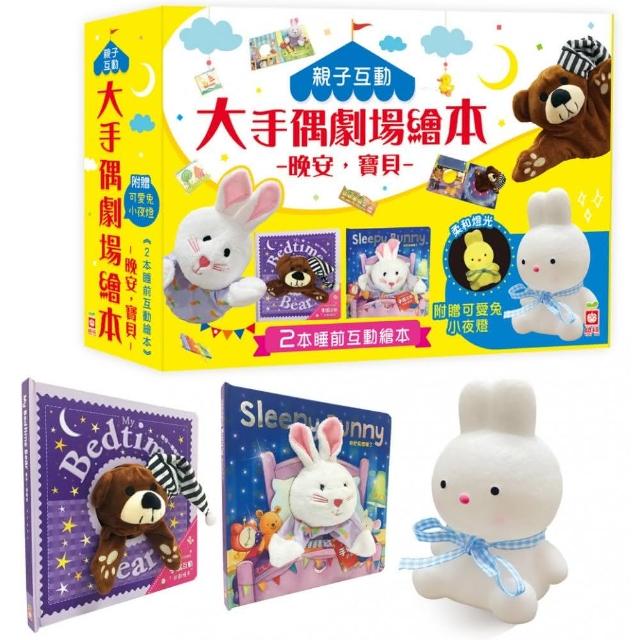 親子互動”大”手偶劇場繪本：晚安，寶貝【含晚安～睏睏熊+邦尼兔想睡了+睡前小夜燈1個】