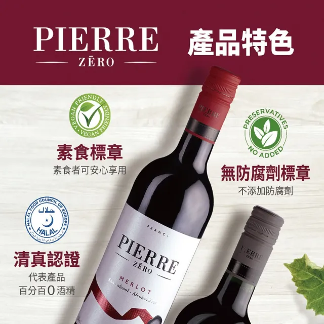 【TS 東勝】夏凡PIERRE ZERO 夏凡無酒精經典紅酒風味飲750ml/瓶