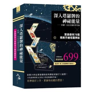 深入塔羅牌的神秘能量&萊德偉特78張手繪塔羅牌組