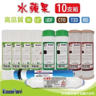 【水蘋果】10英吋高品質5微米PP+UDF+CTO活性碳+RO+超效小T濾心(10支組)
