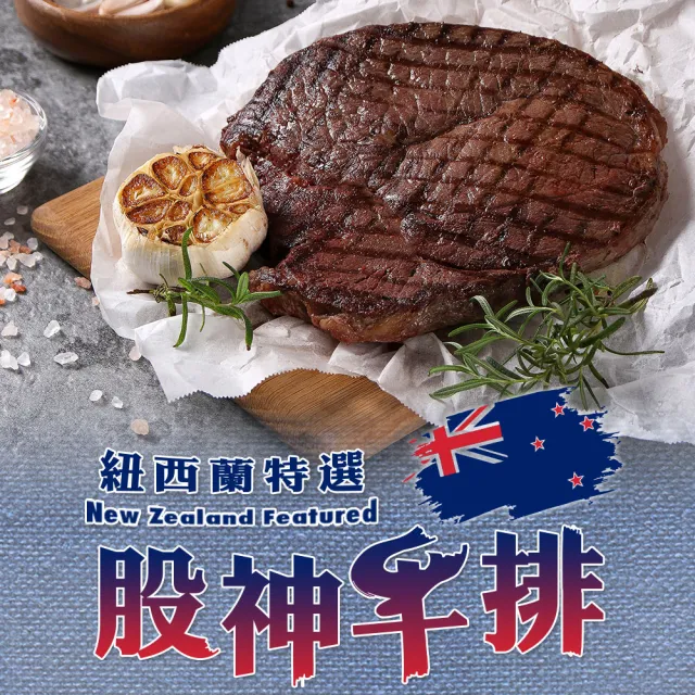 【享吃肉肉】16oz紐西蘭股神牛排8包組(450g±10%/包)