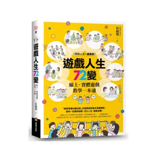 遊戲人生72變：線上•實體遊戲教學一本通