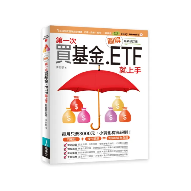 圖解第一次買基金．ETF就上手 最新修訂版 | 拾書所