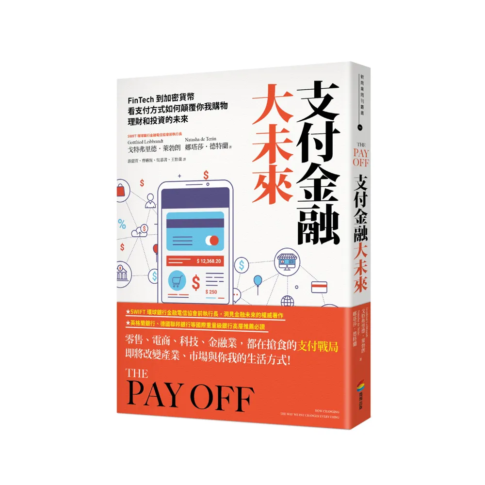 支付金融大未來：FinTech到加密貨幣，看支付方式如何顛覆你我購物、理財和投資的未來