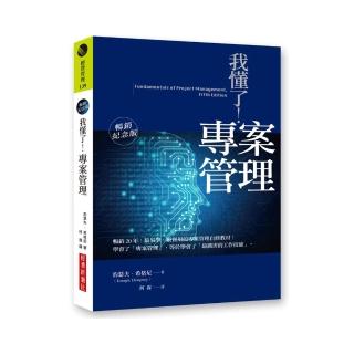 我懂了！專案管理（暢銷紀念版）
