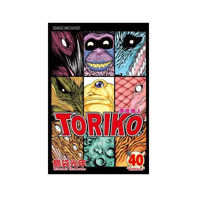 美食獵人 TORIKO40 | 拾書所