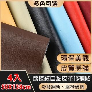 【喜八樂】荔枝紋皮革修補貼/沙發修補片50x138cm(四入)