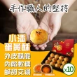 【小潘】蛋黃酥(白芝麻烏豆沙+黑芝麻豆蓉*10盒)