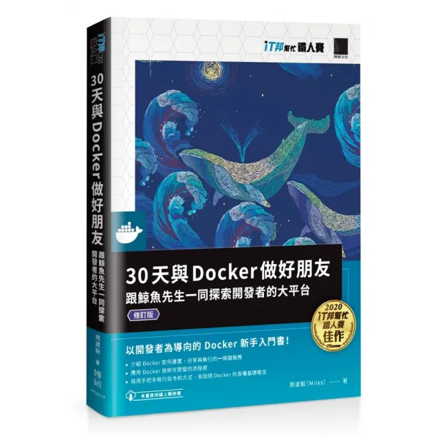 30天與Docker做好朋友：跟鯨魚先生一同探索開發者的大平台（修訂版）