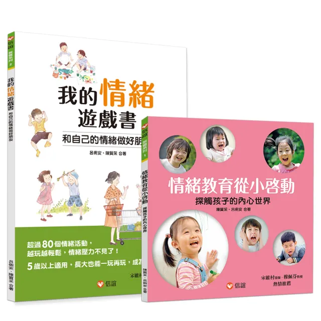 玩遊戲解情緒小套書（一套2本）：我的情緒遊戲書+情緒教育從小啟動
