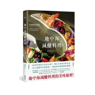 地中海減醣料理：哈佛健康餐盤，88道全家幸福共享的地中海優食提案