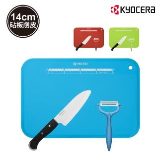 【KYOCERA 京瓷】前端鋸齒陶瓷刀14cm/削皮器/砧板三件套組(原廠總代理)