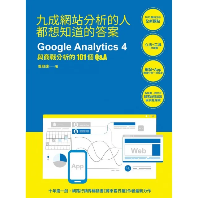 九成網站分析的人都想知道的答案：Google Analytics 4與商戰分析的101個Q&A