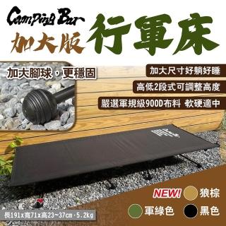 【CampingBar】加大版行軍床(悠遊戶外)