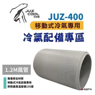 【艾比酷】JUZ-400 移動式冷氣_風管1.2米(悠遊戶外)