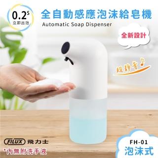 【FILUX 飛力士】全自動感應泡沫洗手機 / 給皂機 FH-01 時尚白(防疫自動出泡抗菌免接觸)