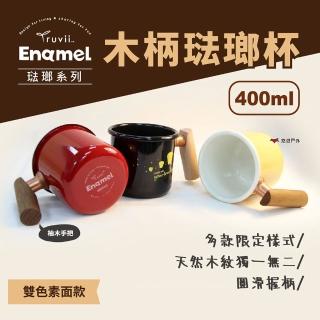 【Truvii 趣味】木柄琺瑯杯 400ml 柚木把手 素色款(悠遊戶外)