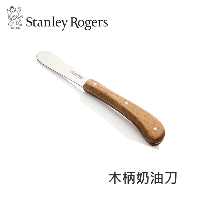【Stanley Rogers】木柄奶油刀(抹刀)