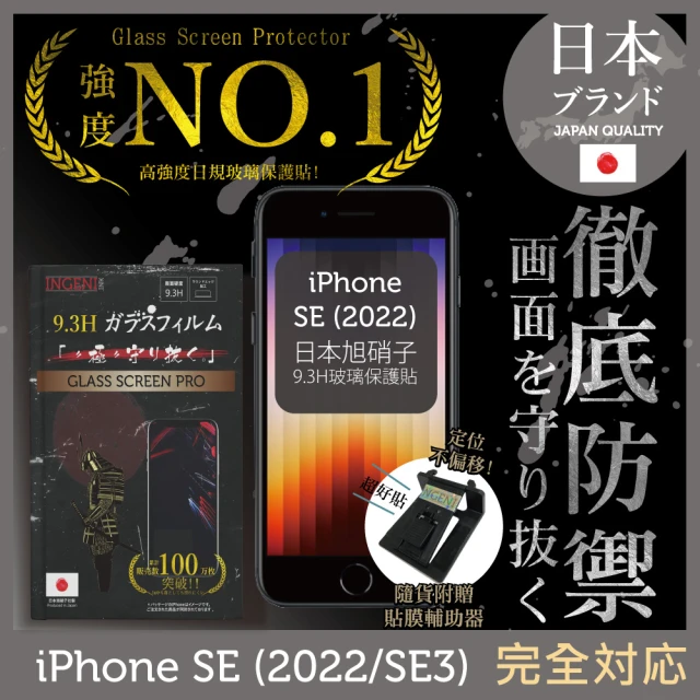 INGENI徹底防禦 iPhone SE 2022/SE3 4.7吋 日規旭硝子玻璃保護貼 非滿版