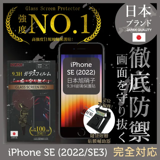 【INGENI徹底防禦】iPhone SE 2022/SE3 4.7吋 日規旭硝子玻璃保護貼 非滿版