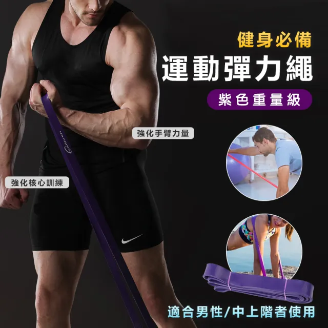 升級款健身彈力帶-紫色重量型(彈力繩 拉力繩 阻力帶 拉力帶 重訓 瑜珈繩)
